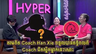 Coach HanXie Got Influence From Best Friend