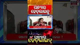 ସନ୍ଧ୍ୟାର ହେଡଲାଇନ୍ସ | 7PM Headlines | Rourkela Plane Crash | Sofia Firdous News|America Russia War