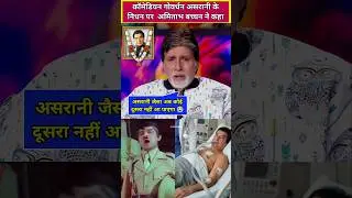 Amitabh Bachchan reaction on asrani death #AmitabhBachchan #amitabhbachchanfans 😭🥲😢 #asrani #shorts