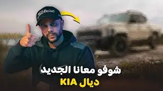 NOUVELLE AVENTURE AVEC KIA أول بيك أب كيا في المغرب 🇲🇦 