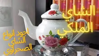 تعرف على أنواع الشاي الأخضر بالصور I اتاي الصحراء I  اجود أنواع الشاي الأخضر بالمغرب
