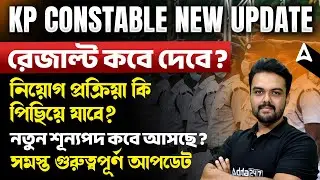 KP Constable Result Date | রেজাল্ট কবে দেবে? KP Constable New Update | KP Constable New Vacancy 2026