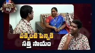 పక్కింటి పిన్నికి సత్తి సాయం: iSmart Sathi Comedy - TV9
