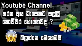 How To Check YouTube Channel Income 2022 Sinhala