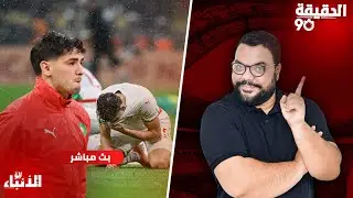 🔴مباشر.. الدقيقة 90 : الأسباب المباشرة و الغير مباشرة لضياع لقب الكان.. من المسؤول ؟