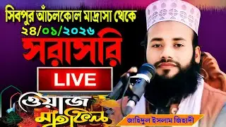 🔴 live waz 🔴 সিবপুর আঁচলকোল মাদ্রাসা থেকে সরাসরি। জাহিদুল ইসলাম জিহাদী। jahidul islam jihadi live