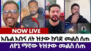 ስለ በጋሻው እና ስለ ት ዝታው ያወራው ነገር | እምነት | Abel Abuna | faithline | Aman Shalom | Endalk | Ermias abebe