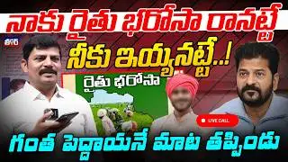 Rythu bharosa Latest Update lనాకు రైతు భరోసా రానట్టే l నీకు ఇయ్యనట్టే..!l గంత పెద్దాయనే మాట తప్పిండు