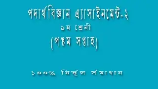 Class 9 Physics Assignment || ৯ম শ্রেণির পদার্থবিজ্ঞান এসাইনমেন্ট ||পদার্থবিজ্ঞান