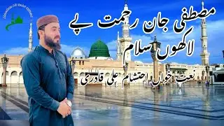 Mustafa Jane Rehmat Pe Lakhon Salam||Ahtesham Ali Qadri ||#naat #foryou #unfrezzmyaccount #islamic