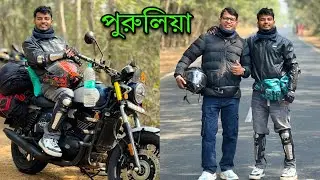 পুরুলিয়া অযোধ্যা পাহাড় বাইক নিয়ে ঘুরতে গেলাম