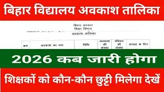 When will the Bihar School Holiday Schedule 2026 be released? See which holidays teachers will get.