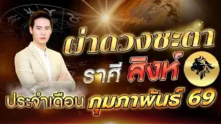 ผ่าดวงลัคนาราศี สิงห์🔥 “รู้ทัน เข้าใจ  ก้าวไกลสู่ความสำเร็จ