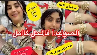 لاول مرة الصوليدا عند مجوهرات الاخوين🥰براسليات طوندونس35dh/خواتم وسناسل30/اونسومبل العروسة120💖🔥