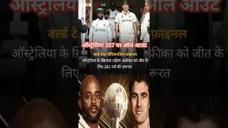 WTC final:SA को मिला 282 का टारगेट.#ytshorts #cricket #live #testmatch #wtcfinal #savsaus #yt #short