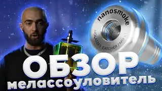 Обзор мелассоуловителя от Айка (Hookah Time)
