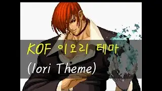 KOF 이오리 테마