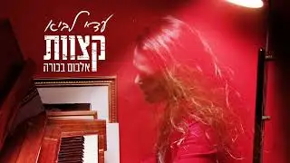 בבריכה שלנו עדי לביא - שיר בונוס