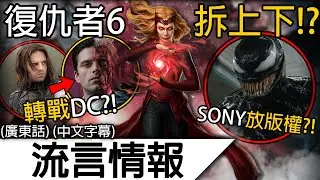 流言情報1月Vol.2 | 《復仇者6》拆成上下集播？！緋紅女巫個人電影來了?！SONY讓MCU獲得蜘蛛俠版權！？| (廣東話)(中文字幕)