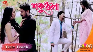 Sakuntala- শকুন্তলা | Title Track | Dikshu Sarma | Rang TV
