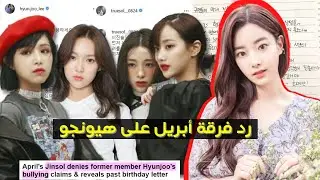 كيف ردت عضوات فرقة أبريل على ادعاءات العضوة السابقة هيون جو؟ ملخص كل الأحداث