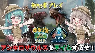 【ARK】ゆるりおARK#9 アンキロサウルスをテイムして金属鉱石をざっくざく！【VTuber】