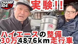 30万4876km加走行ハイエースでATF交換実験！壊れる？壊れない？実験開始！