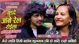 बालेन साह को नाम लिदा चल्यो कडा दोहोरी Prakash Parajuli Vs Tara Thapa New Live Dohori Balen & Rabi