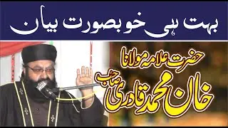 Allama Khan Muhammad Qadri Beautiful speech Bayan | Ramzan ul Mubarak 2021 Date
