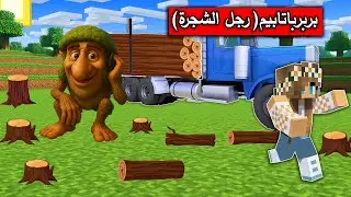 #فلم_ماين_كرافت : ممنوع قطع الاشجار بربرباتابيم في الغابة في ماين كرافت