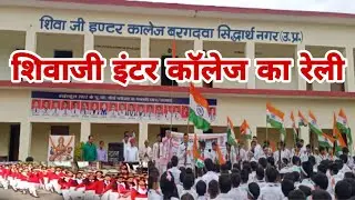 शिवाजी इंटर कॉलेज बरगदवा सिद्धार्थ नगर का रेला 2024 Shivaji inter College bargadva Siddharth Nagar