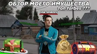 ОБЗОР МОЕГО ИМУЩЕСТВА Я ТОП FORBES НА  POINT RP ??