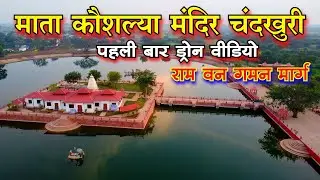 Mata Kaushalya Temple Chandkhuri Raipur Mata Kaushalya Temple Chandkhuri Raipur | Drone Video | CG RIDER