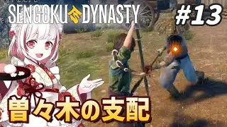 【戦国ダイナスティ#13】曽々木に居座る略奪者の野営地を制圧します！ Sengoku Dynasty【抹茶のゲーム実況】