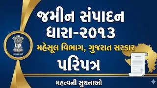 મહેસૂલ વિભાગનો પરિપત્ર | જમીન સંપાદન, અને એવોર્ડ પ્રક્રિયા 