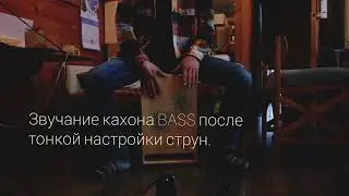Звучание BASS кахона до тонкой настройки струн и после. 