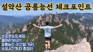 설악산 공룡능선 코스 총정리 및 구간별 체크포인트(소공원 원점회귀, 오세암 소공원 코스 들머리 장단점 비교)