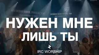 НУЖЕН МНЕ ЛИШЬ ТЫ | IRC worship | Daniel Filimonov