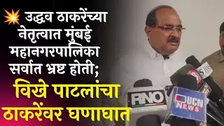 उद्धव ठाकरेंच्या नेतृत्वात मुंबई महानगरपालिका सर्वात भ्रष्ट होती; विखे पाटलांचा ठाकरेंवर घणाघात