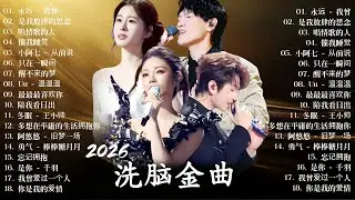 2026年一月最新歌曲 | 2026 KKBOX華語單曲排行週榜 🎵 總會有人，我會等，斷送青春愛錯人，跳楼机，會呼吸的痛｜周杰倫 、王嘉尔、周興哲、林俊傑 、G.E.M.鄧紫棋