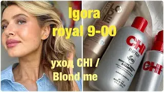 IGORA ROYAL 9-00💇🏼&zwj;♀️уход CHI INFRA /Стригу Волосы #уходзаволосами #igoraroyal #chi