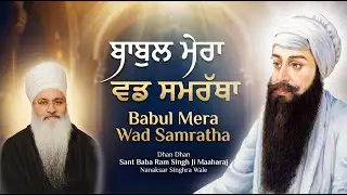 Babul Mera Wad Samratha | ਬਾਬੁਲ ਮੇਰਾ ਵਡ ਸਮਰੱਥਾ | Sant Baba Ram Singh Ji Nanaksar Singhra Wale
