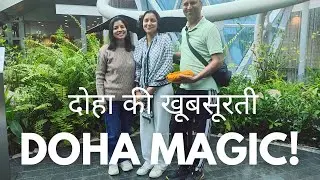 क्या दोहा सच में इतना सुंदर है? देखिए हमारा अनुभव! Doha visit