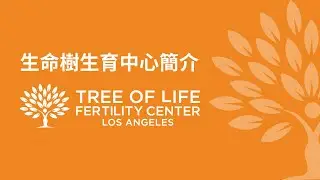 生命樹生育中心簡介 / Tree of Life Center Introduction