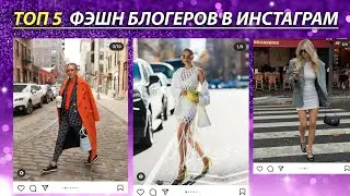 ТОП 5 Фэшн блогеров в инстаграм / Мода и стиль