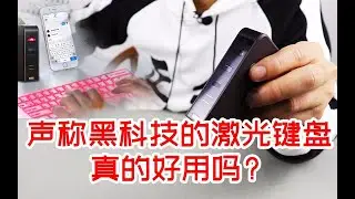 [Newbie Unboxing] Is it really a black technology? Unboxing a laser keyboard and trying it ou