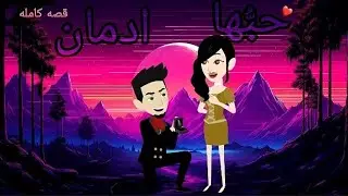 روايه حبُّها ادمان..روايه كامله..الكاتبه مريم احمد