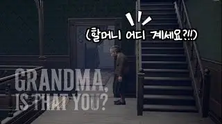 [공포게임] 할머니댁에 가서 생긴일 (Grandma, Is that you?)