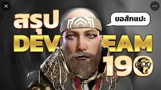 DEVSTREAM 190 Summary | What's included in the upcoming late 2025 update? | Thai | @Warframe #ten...