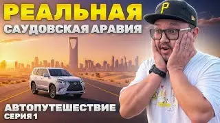 Саудовская Аравия БЕЗ ФИЛЬТРОВ: грязь, таможня и хаос на дорогах | Автопутешествие